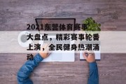 2021东营体育赛事大盘点，精彩赛事轮番上演，全民健身热潮涌动
