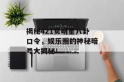 揭秘421页明星八卦口令，娱乐圈的神秘暗号大揭秘！
