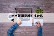 热点新闻背后的社会思考
