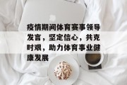 疫情期间体育赛事领导发言，坚定信心，共克时艰，助力体育事业健康发展