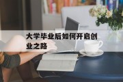 大学毕业后如何开启创业之路