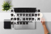 大学毕业后最想干的事情，大学毕业后最想干的事情，追寻梦想，开启人生新篇章