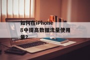 如何在iPhone 8中提高数据流量使用量？
