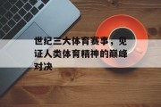 世纪三大体育赛事，见证人类体育精神的巅峰对决