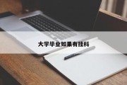 大学毕业如果有挂科