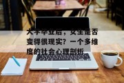 大学毕业后，女生是否变得很现实？一个多维度的社会心理剖析