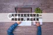 大学毕业后家庭聚会—共叙亲情，共话未来