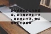 大学毕业后的人生新篇章，如何开启精彩生活，开启精彩生活，大学毕业后的新篇章