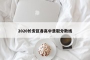 2020长安区各高中录取分数线