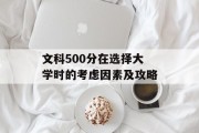 文科500分在选择大学时的考虑因素及攻略