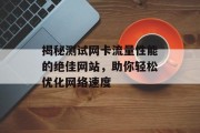 揭秘测试网卡流量性能的绝佳网站，助你轻松优化网络速度