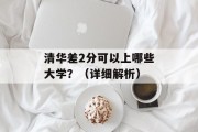 清华差2分可以上哪些大学？（详细解析）