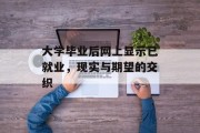 大学毕业后网上显示已就业，现实与期望的交织