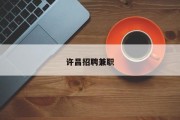 许昌招聘兼职