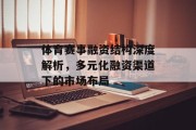 体育赛事融资结构深度解析，多元化融资渠道下的市场布局