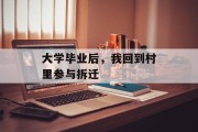 大学毕业后，我回到村里参与拆迁