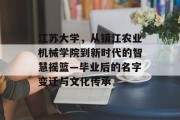 江苏大学，从镇江农业机械学院到新时代的智慧摇篮—毕业后的名字变迁与文化传承