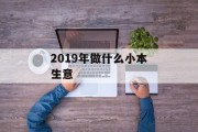 2019年做什么小本生意