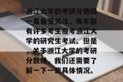 浙江大学的考研分数线一直备受关注，每年都有许多考生报考浙江大学的研究生考试。但是，关于浙江大学的考研分数线，我们还需要了解一下一些具体情况。