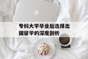 专科大学毕业后选择出国留学的深度剖析