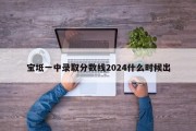 宝坻一中录取分数线2024什么时候出