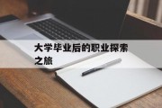 大学毕业后的职业探索之旅