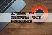 全方位解析，WiFi流量查询网站，轻松掌控网络使用情况