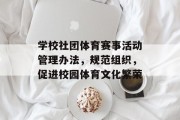学校社团体育赛事活动管理办法，规范组织，促进校园体育文化繁荣