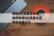 揭秘QQ流量主网站，如何利用QQ流量主实现收益最大化