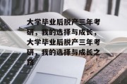 大学毕业后脱产三年考研,我的选择与成长,大学毕业后脱产三年考研,我的选择与成长之路 大学毕业后脱产三年考研,我的选择与成长,大学毕业后脱产三年考研,我的选择与成长之路