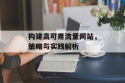 构建高可用流量网站，策略与实践解析