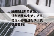 揭秘421明星八卦，揭秘明星私生活，这里是你不容错过的娱乐资讯聚集地！