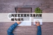 淘宝卖家提升流量的策略与技巧
