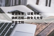寄语未来，以爱为帆，扬帆远航—致女儿大学毕业之际