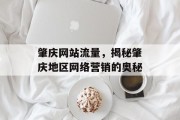 肇庆网站流量，揭秘肇庆地区网络营销的奥秘