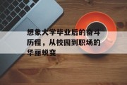 想象大学毕业后的奋斗历程，从校园到职场的华丽蜕变