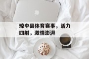 琼中县体育赛事，活力四射，激情澎湃
