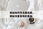网站如何凭流量结算，揭秘流量变现的奥秘