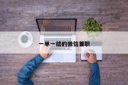 一单一结的微信兼职