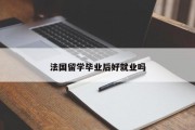法国留学毕业后好就业吗