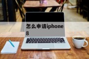 怎么申请iphone8