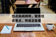 热点新闻两则，聚焦社会焦点，传递正能量