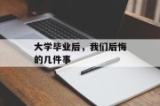 大学毕业后，我们后悔的几件事