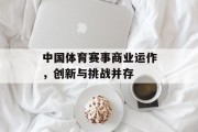 中国体育赛事商业运作，创新与挑战并存