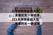 211大学毕业后入伍，青春的另一种选择，211大学毕业后入伍，青春的另一种选择