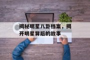 揭秘明星八卦档案，揭开明星背后的故事