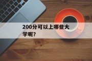 200分可以上哪些大学呢？