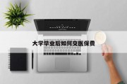 大学毕业后如何交医保费
