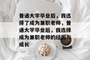 普通大学毕业后，我选择了成为兼职老师，普通大学毕业后，我选择成为兼职老师的经历与成长