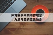 体育赛事中的动作理念，力量与美的完美融合